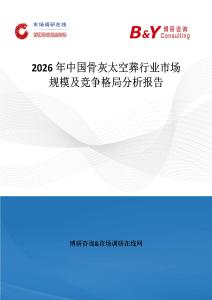 2026年中國骨灰太空葬行業市場規模及競爭格局分析報告
