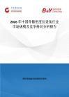 2026年中國骨骼密度儀設備行業市場規模及競爭格局分析報告