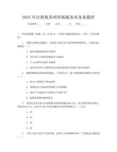 2025年注冊稅務(wù)師涉稅服務(wù)實務(wù)真題庫