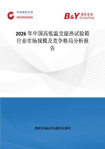 2026年中國高低溫交濕熱試驗箱行業市場規模及競爭格局分析報告
