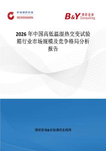 2026年中國高低溫濕熱交變試驗箱行業市場規模及競爭格局分析報告