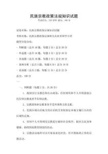 民族宗教政策法規知識試題