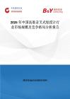 2026年中國高準(zhǔn)音叉式粘度計行業(yè)市場規(guī)模及競爭格局分析報告
