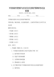 中國城市更新與歷史文化保護策略考試及答案