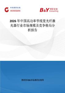 2026年中國(guó)高功率窄線寬光纖激光器行業(yè)市場(chǎng)規(guī)模及競(jìng)爭(zhēng)格局分析報(bào)告
