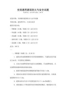 全國(guó)通用建筑防火與安全試題