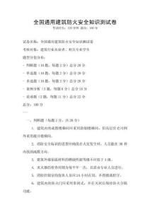 全國(guó)通用建筑防火安全知識(shí)測(cè)試卷