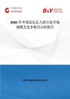 2026年中國高壓壓力表行業市場規模及競爭格局分析報告