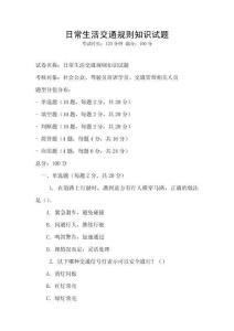 日常生活交通規則知識試題