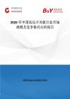 2026年中國高壓開關(guān)板行業(yè)市場規(guī)模及競爭格局分析報告