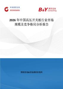 2026年中國高壓開關板行業市場規模及競爭格局分析報告