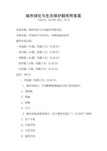 城市綠化與生態保護題庫附答案