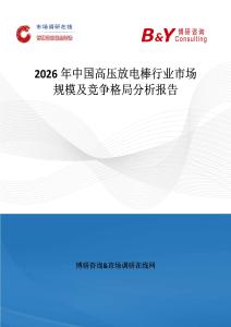 2026年中國(guó)高壓放電棒行業(yè)市場(chǎng)規(guī)模及競(jìng)爭(zhēng)格局分析報(bào)告