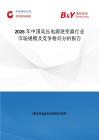 2026年中國高壓電源逆變器行業(yè)市場規(guī)模及競爭格局分析報告