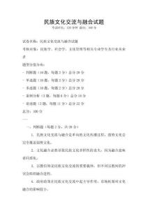 民族文化交流與融合試題