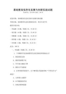 基礎教育信息化發展與創新實踐試題