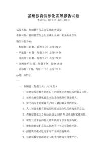 基礎教育信息化發展報告試卷