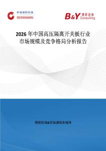 2026年中國高壓隔離開關板行業市場規模及競爭格局分析報告