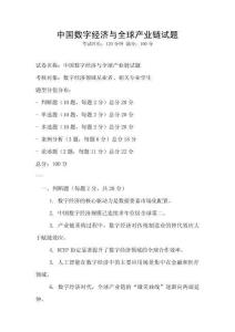 中國數字經濟與全球產業鏈試題