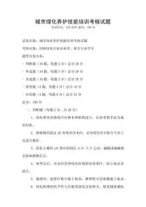 城市綠化養(yǎng)護技能培訓(xùn)考核試題