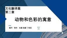 外教社課件新世紀(jì)漢日翻譯教程（第三版）第6單元_第2章