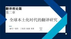 外教社課件新世紀(jì)漢日翻譯教程（第三版）第1單元_第2章