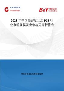 2026年中國高密度互連PCB行業市場規模及競爭格局分析報告