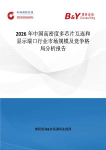 2026年中國(guó)高密度多芯片互連和顯示端口行業(yè)市場(chǎng)規(guī)模及競(jìng)爭(zhēng)格局分析報(bào)告