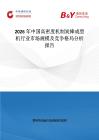 2026年中國高密度機制炭棒成型機行業(yè)市場規(guī)模及競爭格局分析報告