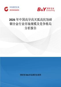 2026年中国高导高灭弧高抗蚀碲铜合金行业市场规模及竞争格局分析报告