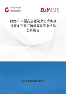 2026年中國高層建筑火災消防救援裝備行業市場規模及競爭格局分析報告