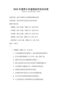 2025年通用公共道德規范測試試卷