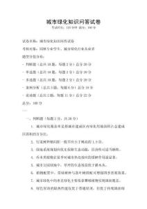 城市綠化知識問答試卷