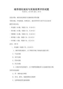 城市綠化規(guī)劃與實施效果評價試題