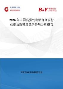 2026年中国高强气密铝合金窗行业市场规模及竞争格局分析报告