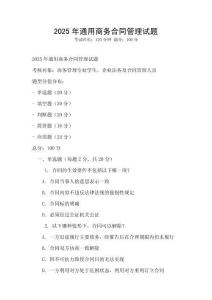 2025年通用商務合同管理試題