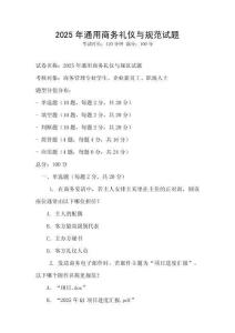 2025年通用商務禮儀與規范試題