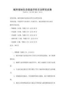 城市綠地生態(tài)效益評價方法研究試卷
