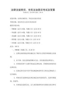 法律法規常識，全民法治意識考試及答案