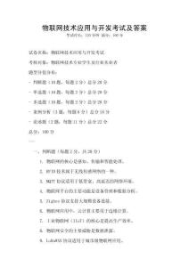 物聯網技術應用與開發考試及答案