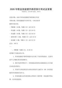 2026年職業技能提升路徑探討考試及答案