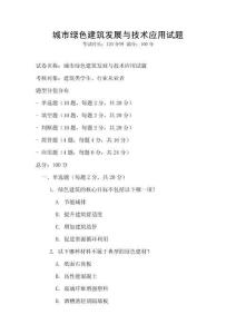 城市綠色建筑發展與技術應用試題