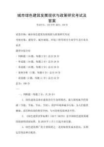 城市綠色建筑發展現狀與政策研究考試及答案