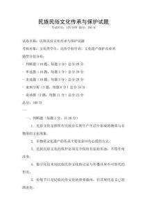 民族民俗文化傳承與保護試題