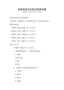 民族民俗文化知識競賽試題