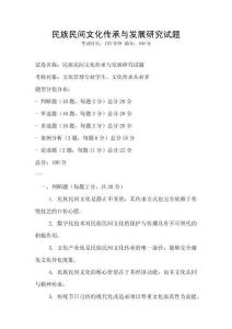 民族民間文化傳承與發展研究試題
