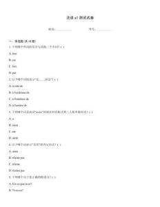 法语a1测试试卷