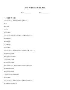 2026年冷卻工藝題庫及答案