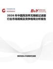 2026年中國高效率無隔板過濾器行業市場規模及競爭格局分析報告