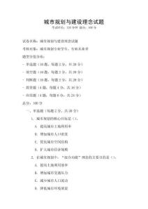 城市規(guī)劃與建設(shè)理念試題